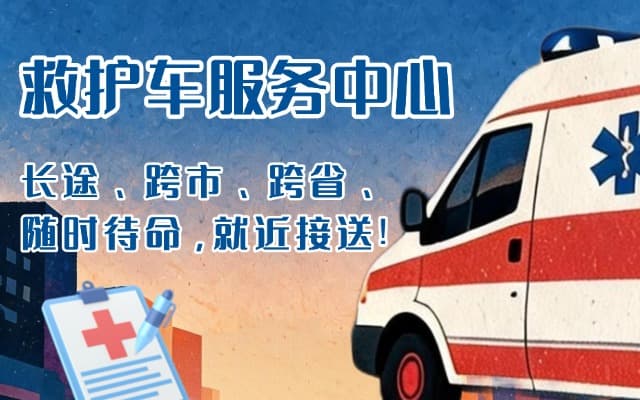 思南救护车出租