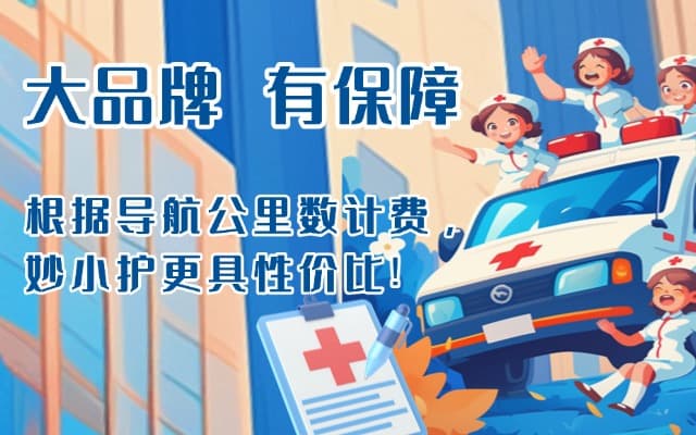 思南救护车转运